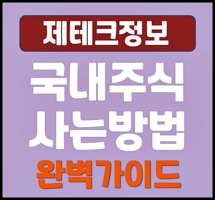  국내 주식 사는 방법 완벽 가이드