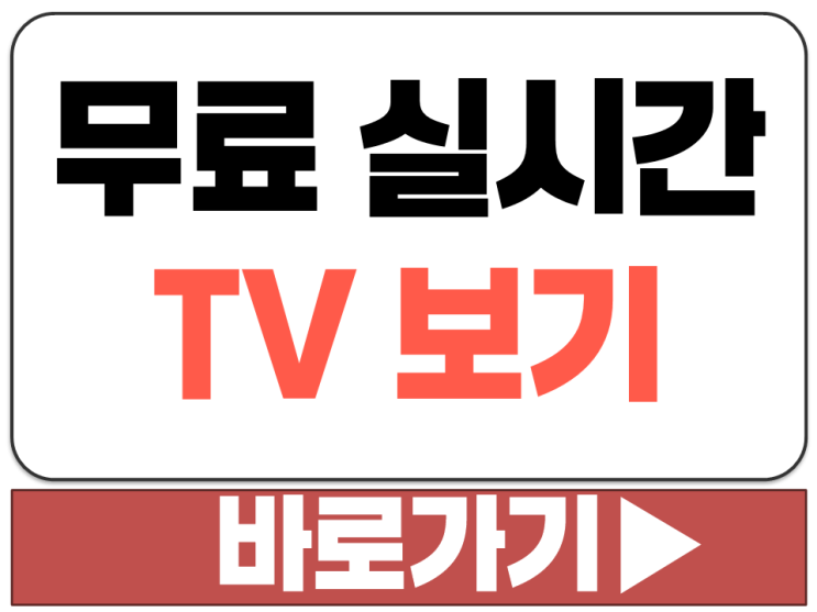  무료 실시간 TV 보기 방송 온에어 사이트 주소 모음 지금 바로 시청 가능