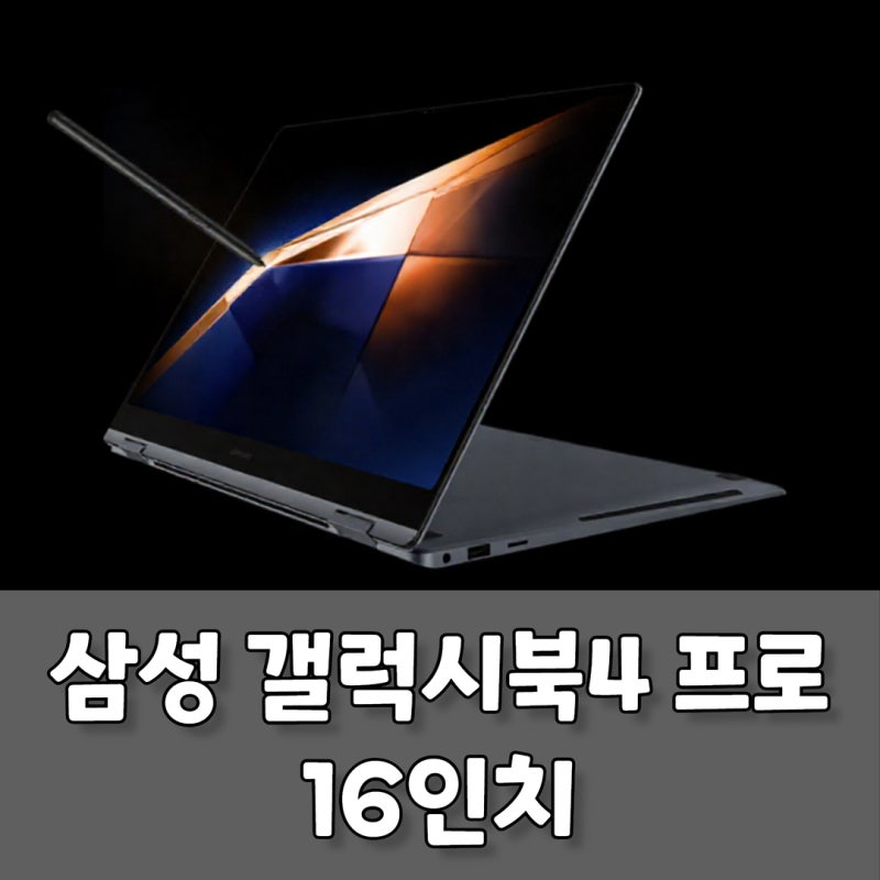 삼성 갤럭시북4 프로 360 16인치 NT960QGK-K71AR S-PEN탑재 노트북 리뷰