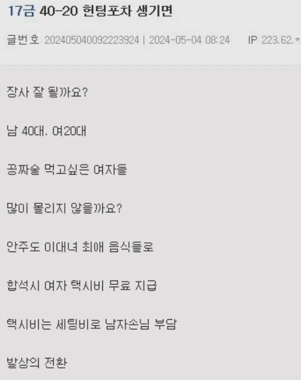  남자40대 여자20대 헌팅포차 생기면 장사 잘될까요?