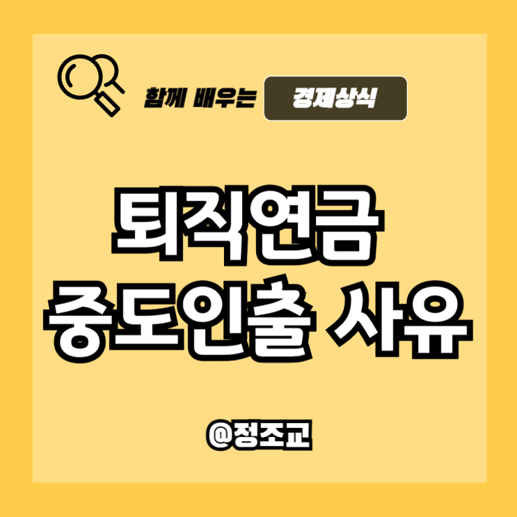  퇴직연금 중도인출 가능한 사유 알아보니