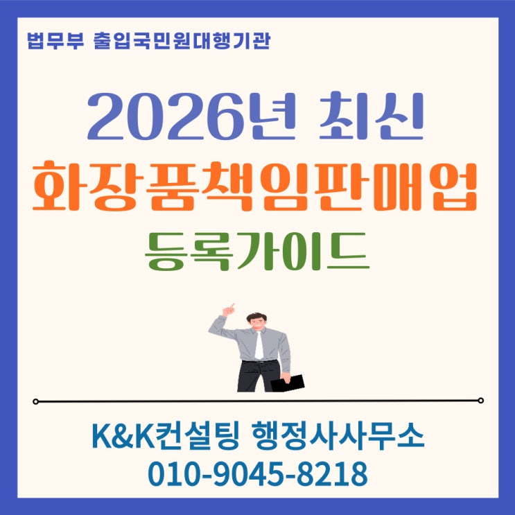  화장품책임판매업신고(등록): 책임판매관리자 요건 등 초보 창업자를 위한 2026년 최신가이드