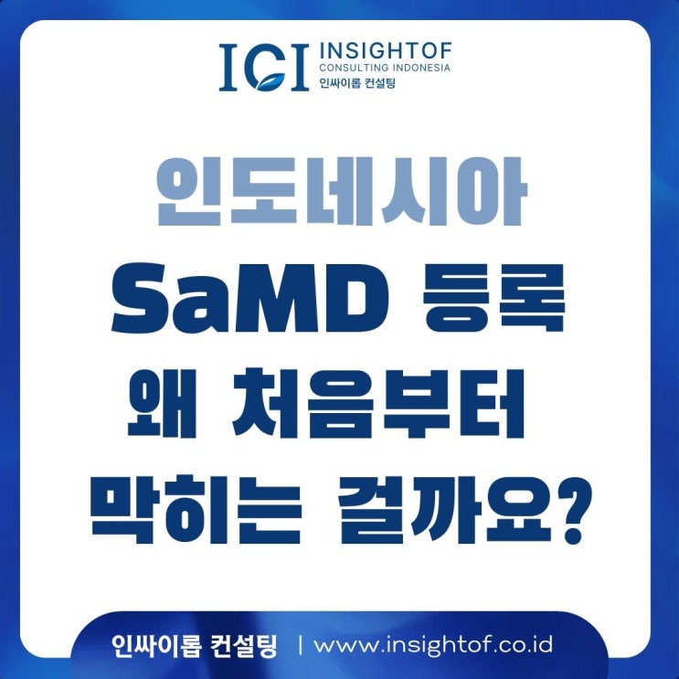  인도네시아 SaMD 등록, 왜 처음부터 막히는 걸까요?