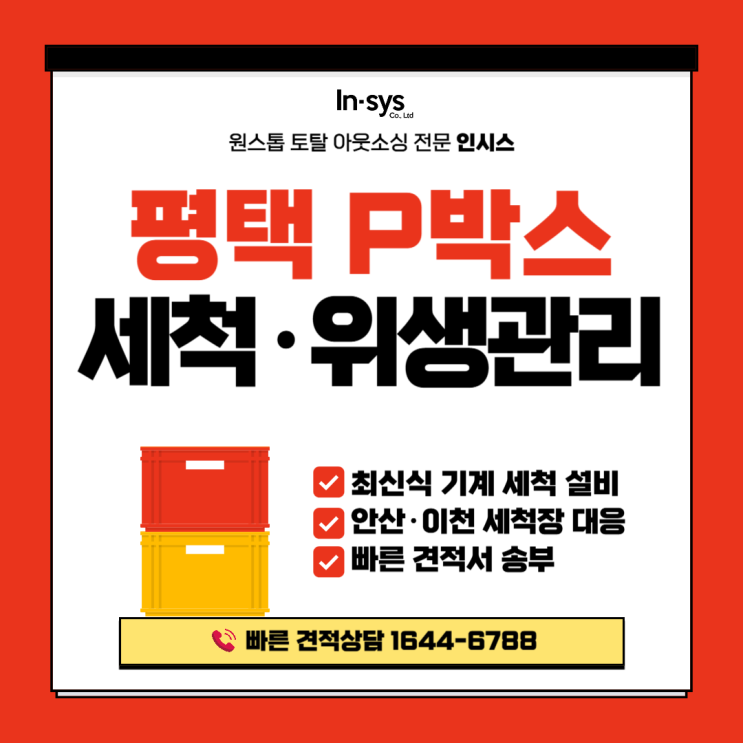  평택 PVC박스세척｜자동차부품 공장 박스 위생관리, 안산·이천 세척장 연계 대응