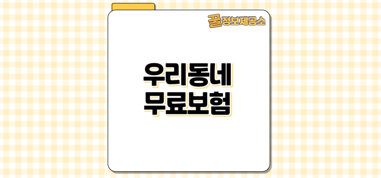  지자체가 대신 내주는 우리동네 무료보험 자동가입 혜택 총정리