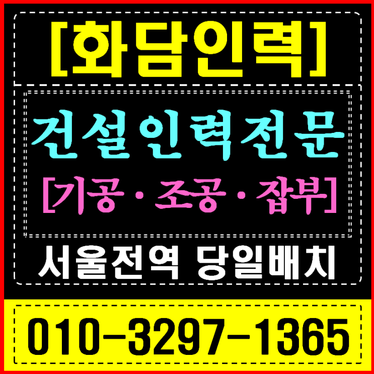  서울 인력사무소 건설 현장 인력 공급 확실한 솔루션