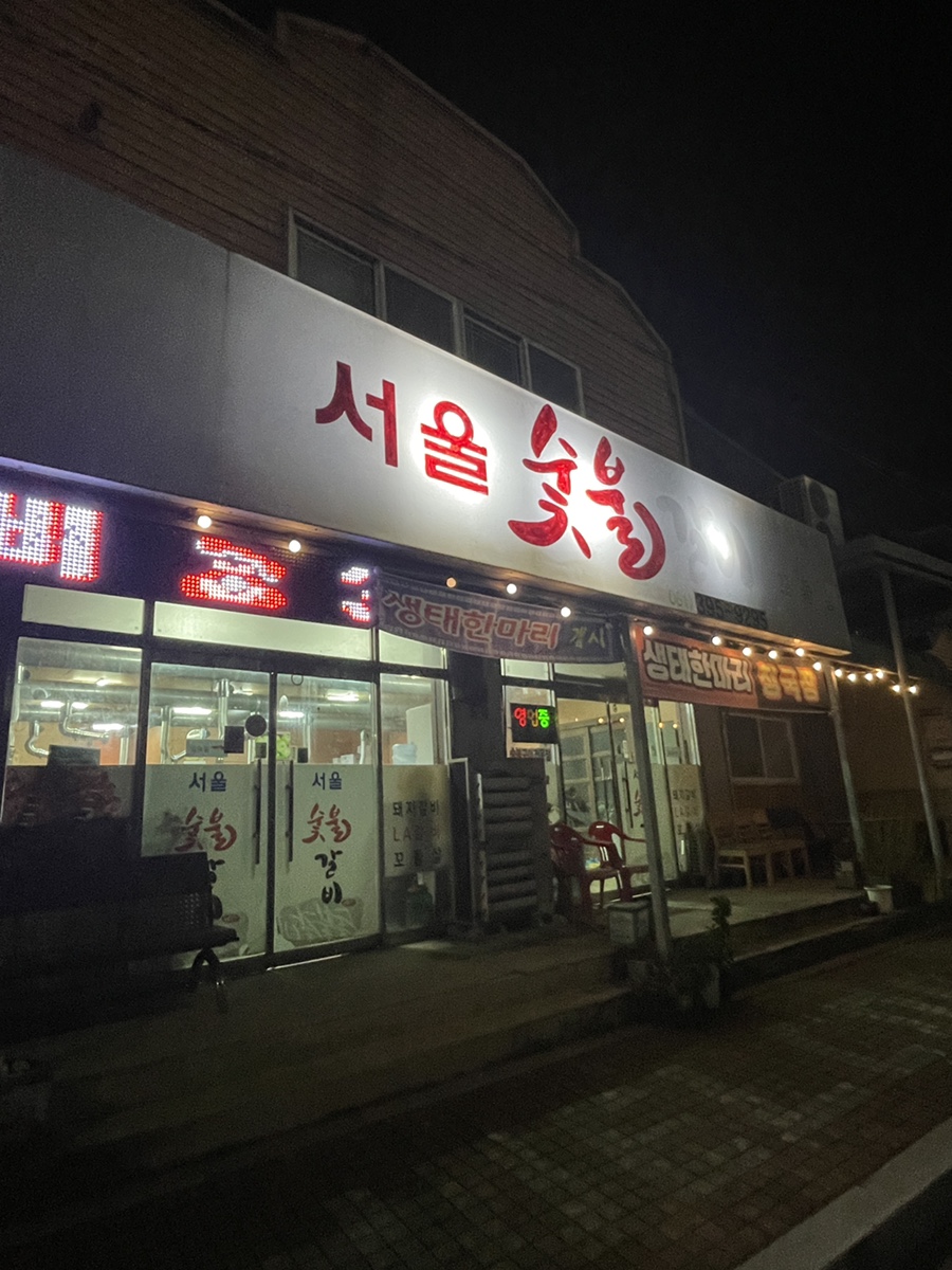 서울숯불갈비 사진 2