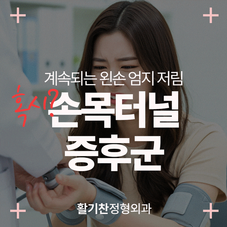  구산동손목통증, 엄지손가락 저림의 원인