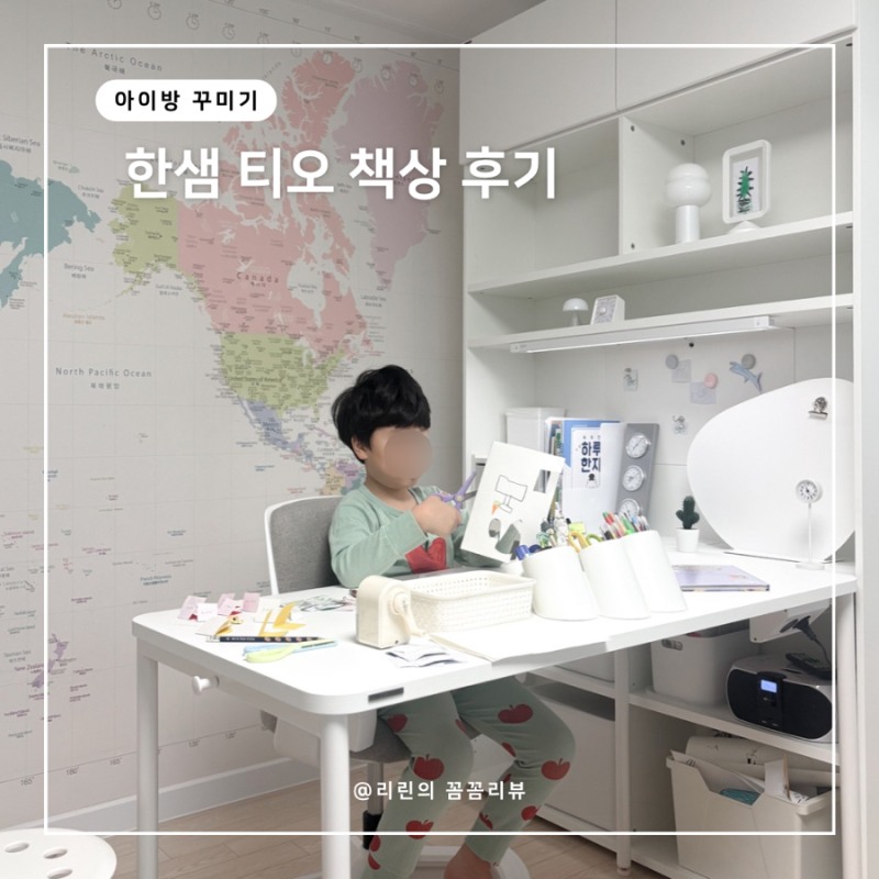 초등학생 책상 한샘 티오 책상 사용 후기와 아이 변화