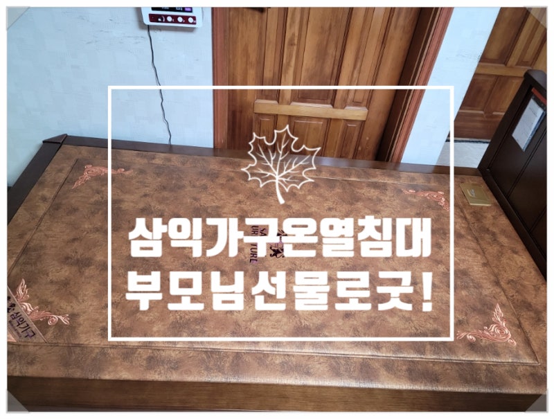 84세 엄마의 가성비 삼익가구 흙침대(온열침대) 후기와 허리에 좋은 이유
