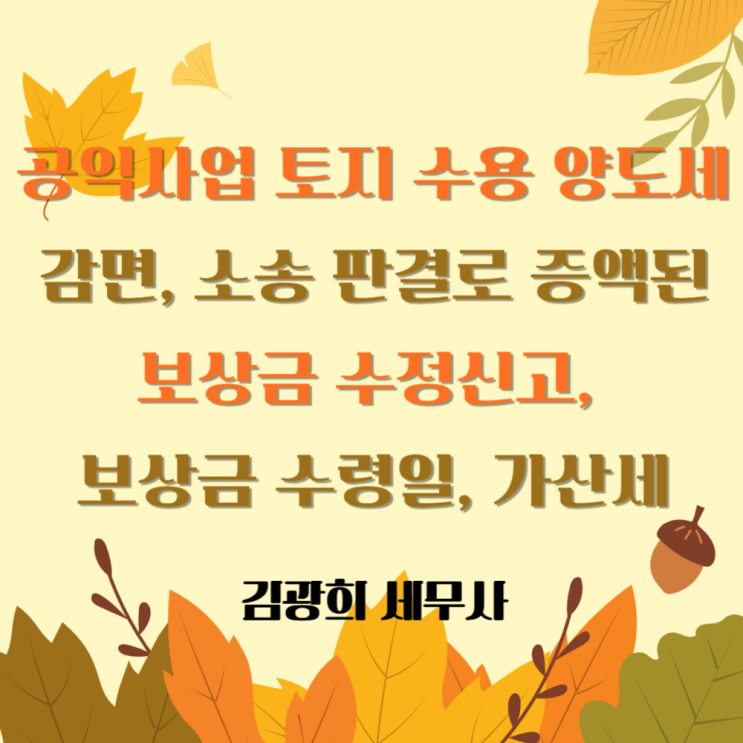  공익사업 토지 수용 양도세 감면, 소송 판결로 증액된 보상금 수정신고, 보상금 수령일, 가산세