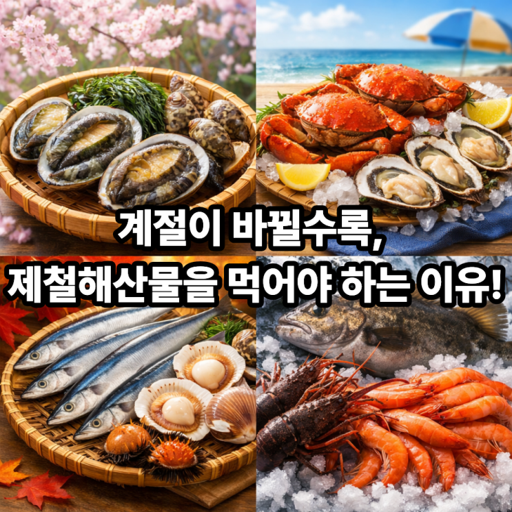   계절이 바뀔 때 제철해산물이 중요한 이유｜건강은 타이밍이다