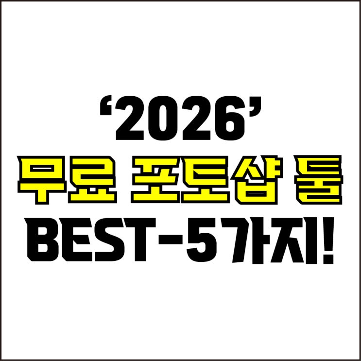  jw포트폴리오 / 박자이너 / 2026 무료 포토샵 프로그램 BEST-5가지! / 꼭 알아야 하는 포토샵 대안, 무료 포토샵 프로그램 5가지.