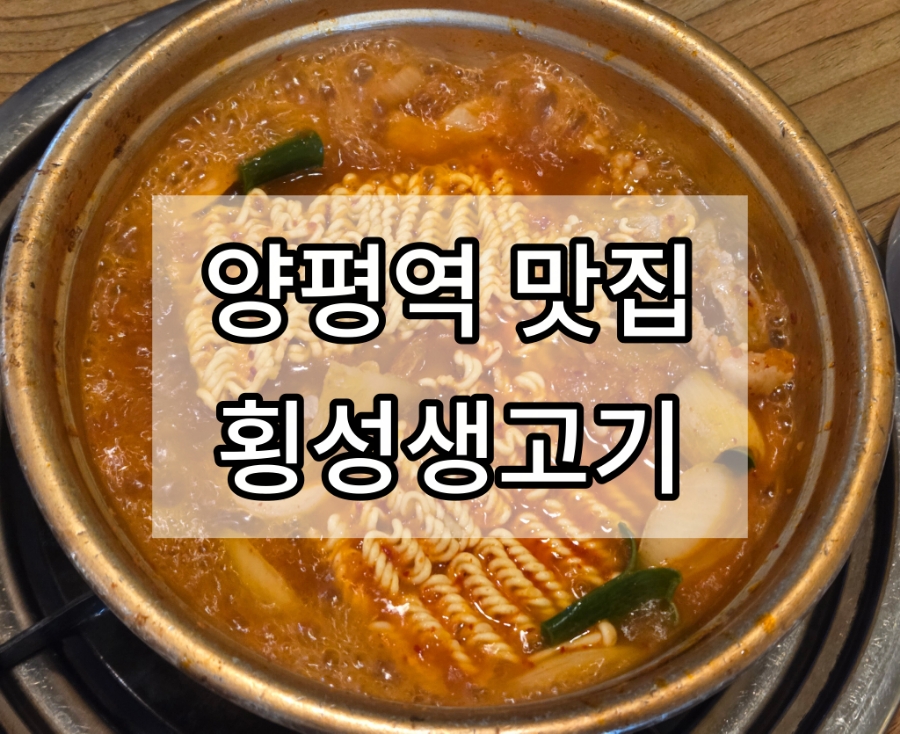 횡성생고기 양평점 사진 1