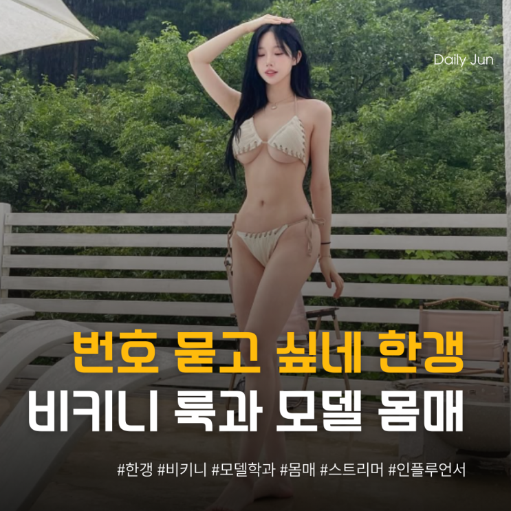  번호 묻고 싶네 한갱님 비키니 룩과 모델 학과 출신다운 몸매