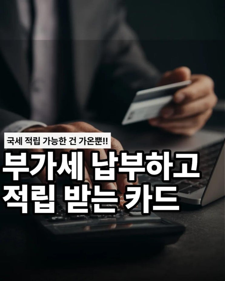  부가세 카드로 내고 마일리지까지 적립받는 방법!