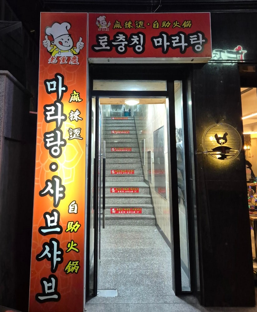 로충칭마라탕 궁동점 사진 2