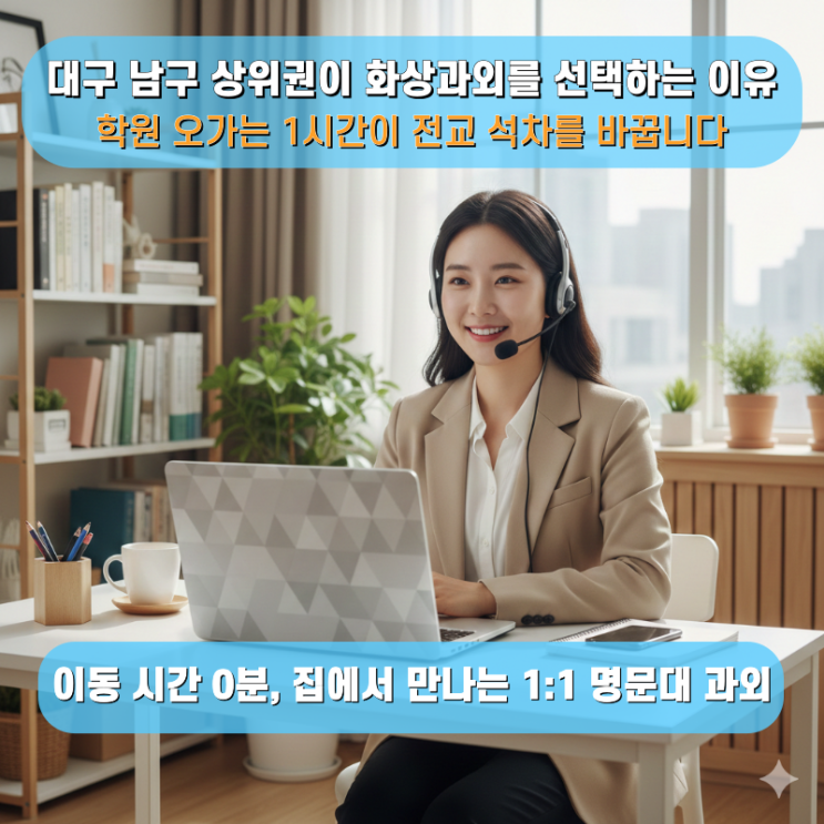  대구 남구 중고등 화상과외 학원 오가는 시간 아껴서 학습 밀도를 높이는 방법