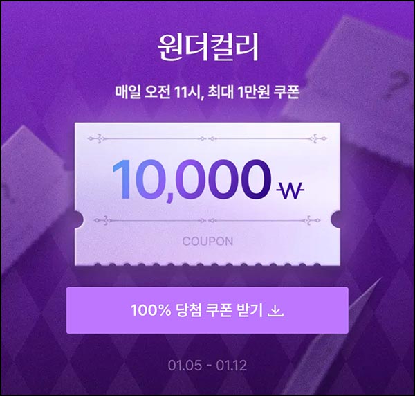  컬리 할인쿠폰 뽑기(랜덤 ~1만원)즉당, 오전 11시~01.12