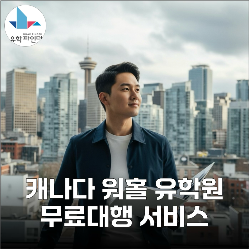 캐나다 워홀 유학원 무료대행 서비스란?