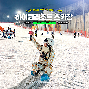 강원도 하이원리조트 스키장 개장일 리프트권 가격 슬로프 숙소 후기