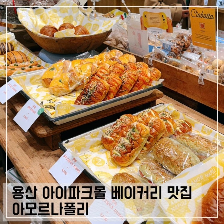  용산아이파크몰 맛집 아모르나폴리  용산역 베이커리 카페 추천