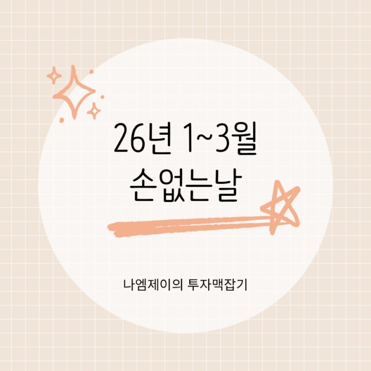  이사하기 좋은 날 2026년 1월 2월 3월 손없는날 언제?