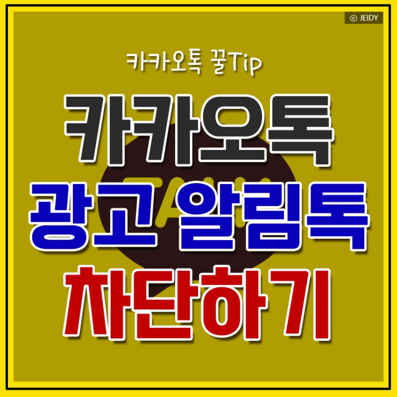 카톡 광고 알림톡 계속 오는 이유, 채널·알림톡 차단 방법 한 번에 정리