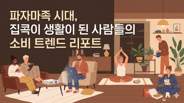  파자마족 시대, 집콕이 생활이 된 사람들의 소비 트렌드 리포트