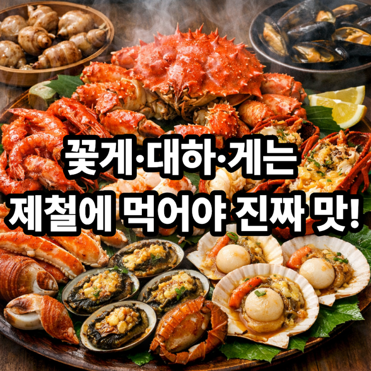   갑각류 제철해산물 제대로 즐기는 법｜맛·영양 놓치지 않는 타이밍