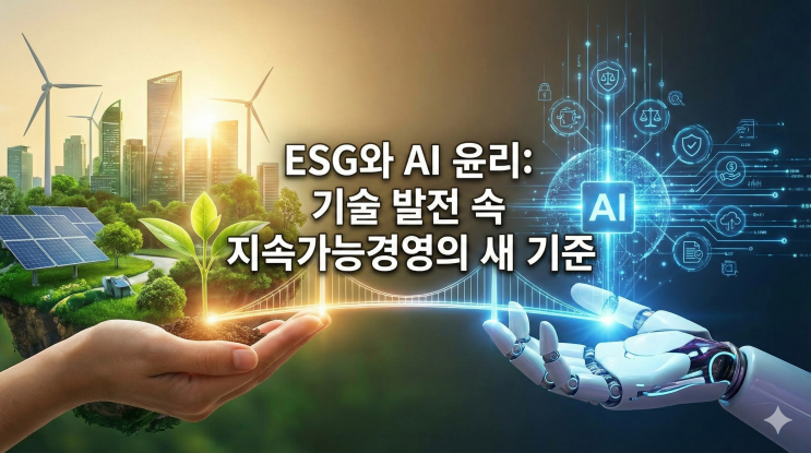  AI 윤리 없인 ESG 없다! 2026년, ESG 전략에 필수인 ‘AI 윤리 기준’ 5가지