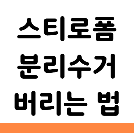  스티로폼 분리수거 버리는 법 재활용