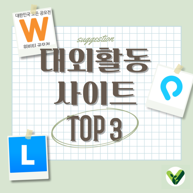  [대외활동 팁] 대외활동 사이트 추천 TOP 3/ 대외활동 입문 / 링커리어 / 위비티 / 캠퍼스픽
