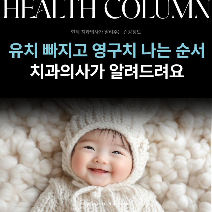 유치 빠지는 시기와 영구치 나는 순서 치과의사와 함께 알아봐요
