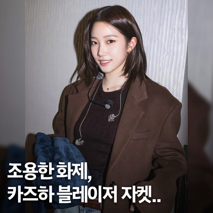  화려한 무대보다 화제.. 르세라핌 카즈하 시야쥬 블레이저 자켓