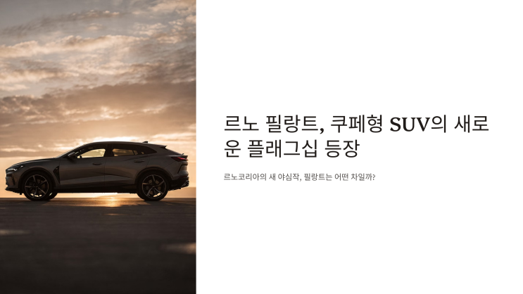  르노 필랑트, 쿠페형 SUV의 새로운 플래그십 등장