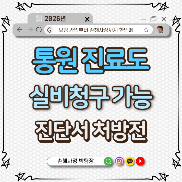 통원 진료도 의료 실비보험 청구 가능할까?진단서, 처방전 언제 필요한지 한눈에 정리!