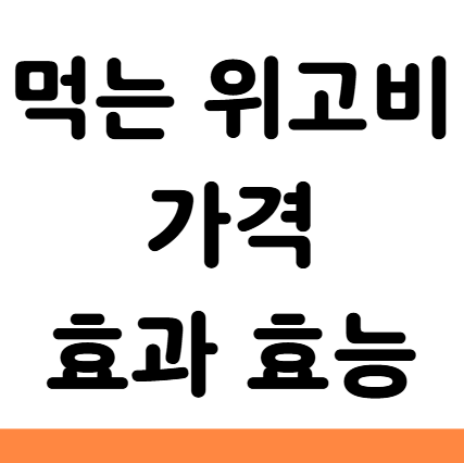  먹는 위고비 가격 효과 효능 복용 알아보기
