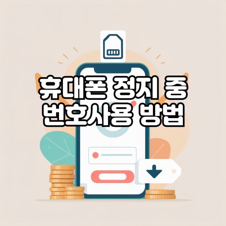  휴대폰 정지 중 번호사용 방법, 본인인증이 가능한 선불폰 선택 기준개통