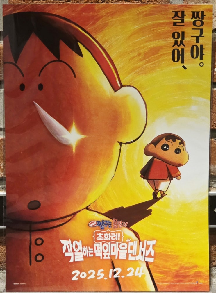  <극장판 짱구는 못말려: 초화려! 작열하는 떡잎마을 댄서즈(더빙)> CGV 용산아이파크몰 14관 후기(약 스포, 쿠키 X)