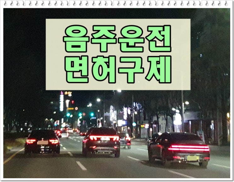  용인 행정사 음주운전 신호대기 중 잠들어 적발된 상황