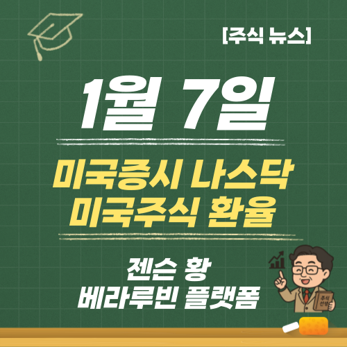 1월 7일 미국증시 나스닥 미국주식 환율(+<b>젠슨 황 베라루빈</b>... 