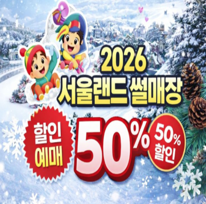 2026 서울랜드 썰매장 할인 특가 & 예매 방법 총정리