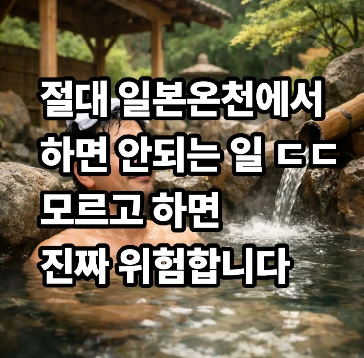  일본온천 갔다가 진짜 위험합니다… 절대 모르고 들어가면 안 되는 이유