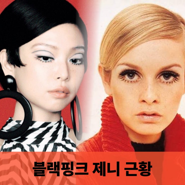  블랙핑크 제니 근황, V매거진 속 트위기 변신? 인형 같은 속눈썹 디테일