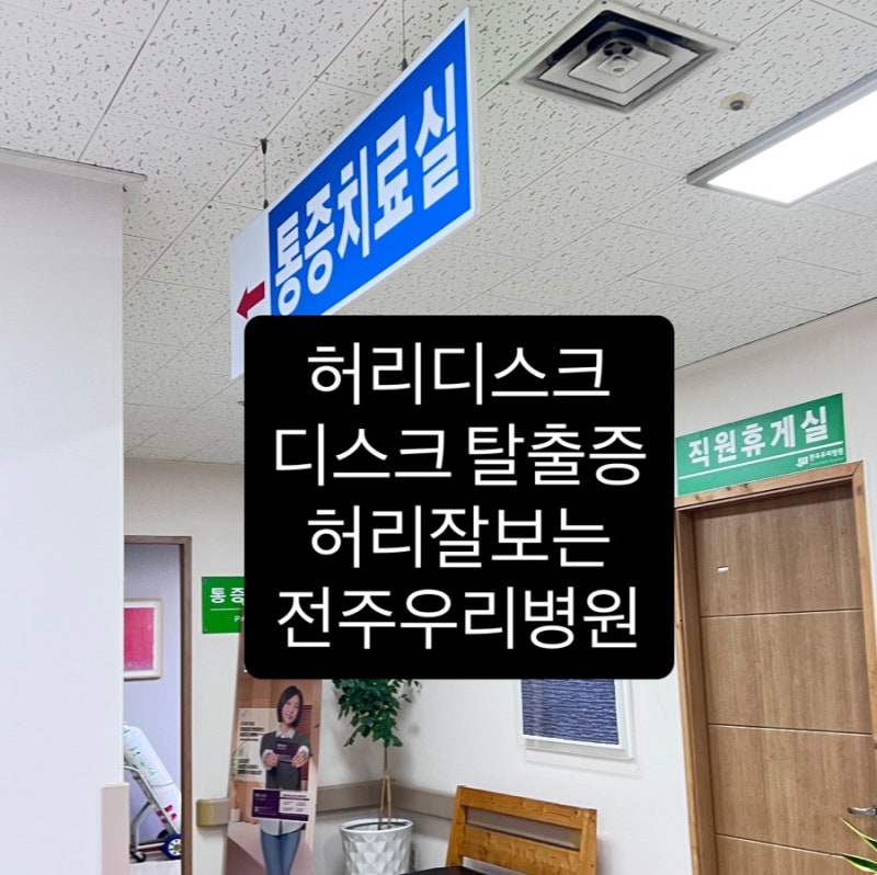 참혹한 허리디스크 생생한 후기/ 병원 돌고돌아 결국은 전주 우리병원 / 전주 허리 잘보는 병....