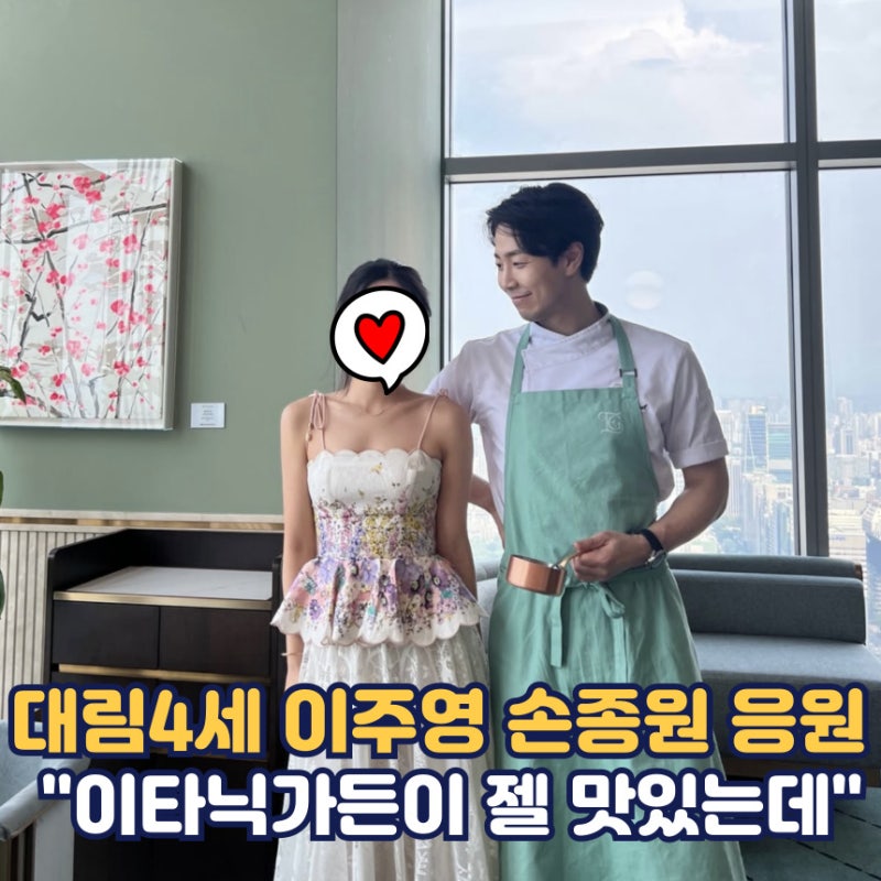 “11회 안 볼래요” 대림 4세 이주영 인스타에 드러난 손종원·이타닉가든 ‘찐단골 애정’