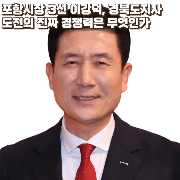  포항시장 3선 이강덕, 경북도지사 도전의 진짜 경쟁력은 무엇인가