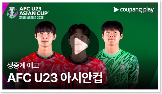  2026 U23 아시안컵 중계 방송 채널 대한민국 이란 한국 축구 경기 일정 시간 결과 하이라이트 골영상