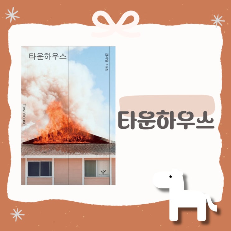  타운하우스 l 전지영 l 단편소설집